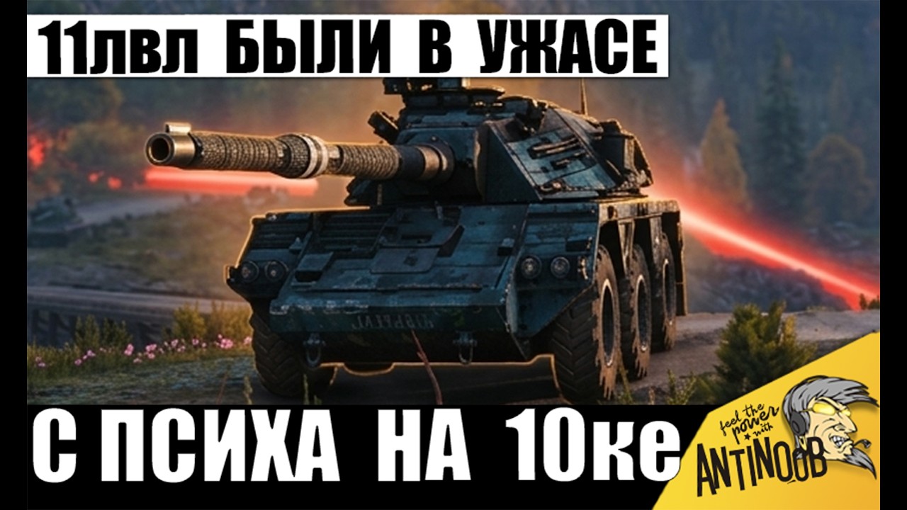 Батя сел за Танки! 10ка стала Сильней 11лвл в руках Хитреца! Крайне сложный бой в Мире Танков!
