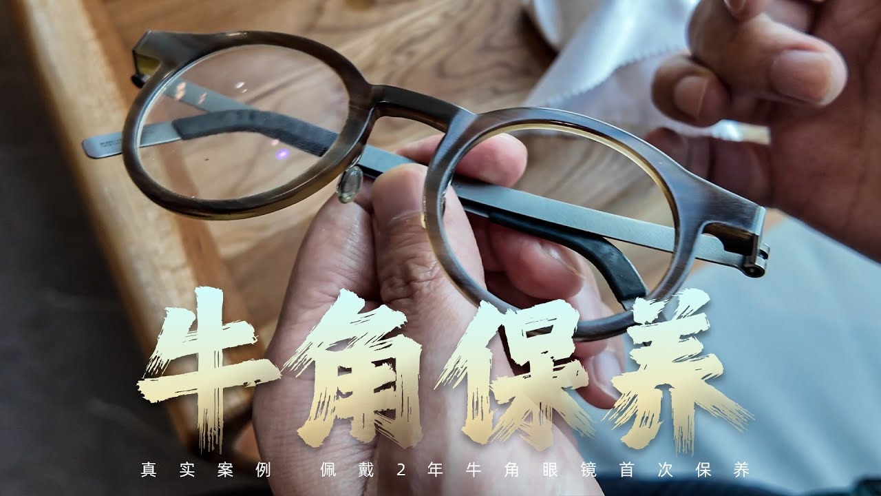【大宝剑】林德伯格牛角眼镜 北方佩戴2年 未保养的真实状态