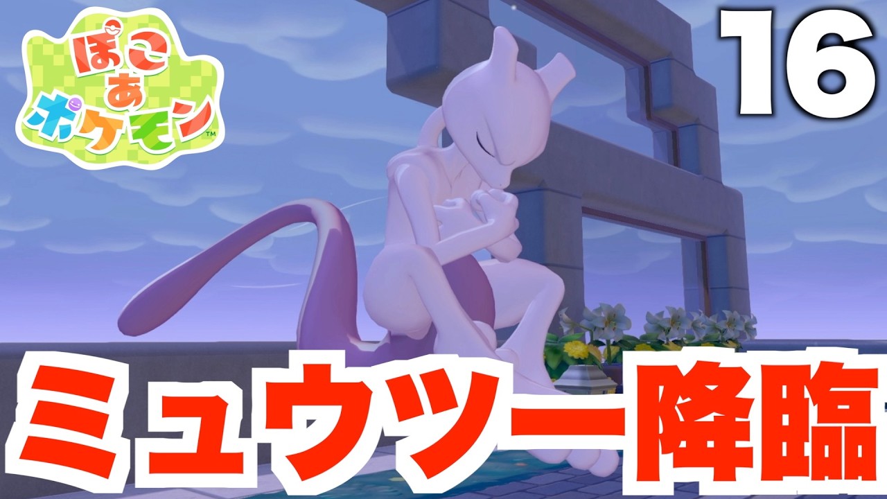 【ぽこあポケモン】まさかのミュウツー降臨！？巨大ビルがついに完成！part16【ぽこポケ】