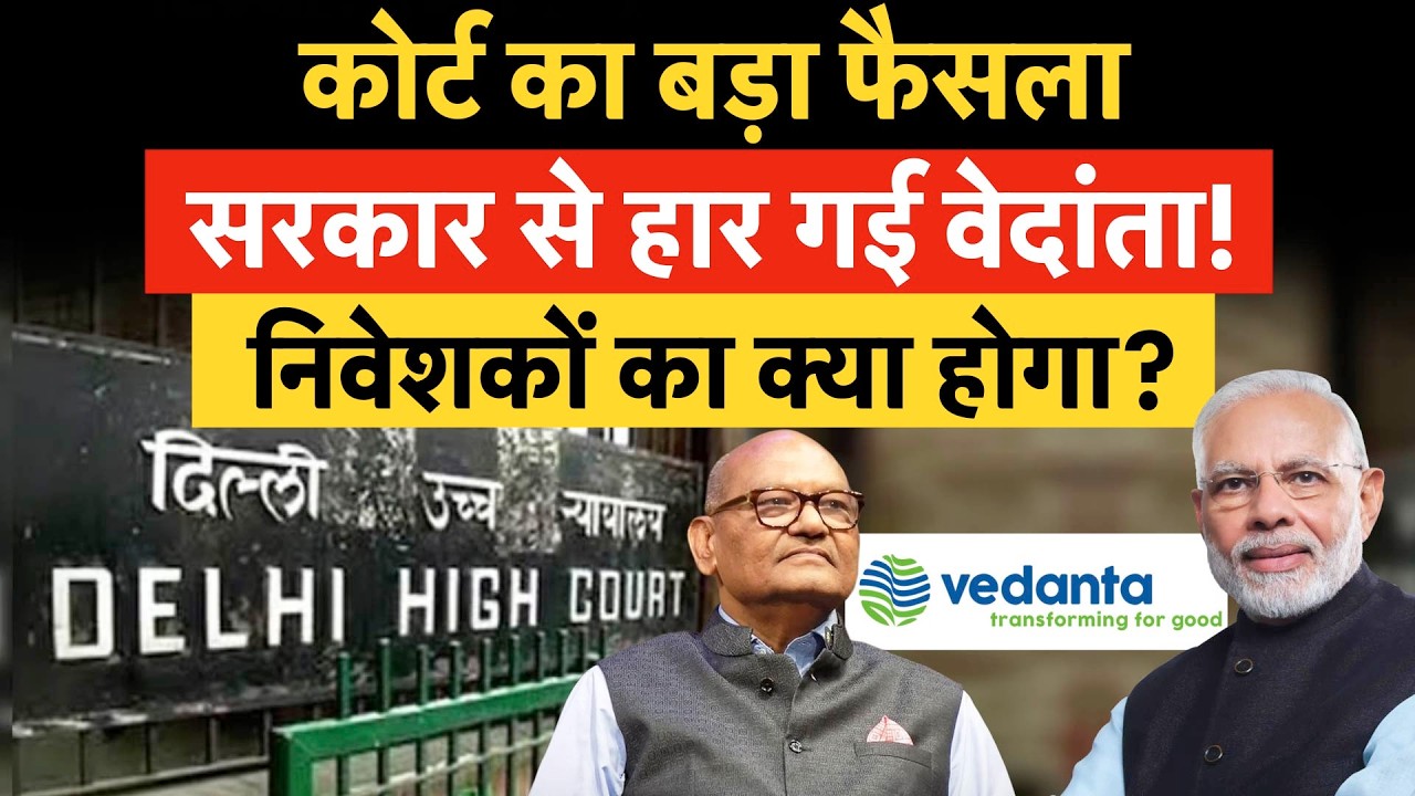 Vedanta Big Defeat Against Govt | कोर्ट में हार गई वेदांता, अब नहीं म&zwj;िलेगा सरकार से कॉन्&zwj;ट्रैक्&zwj;ट?