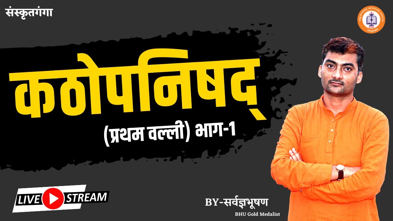 #UP-LT | Sanskrit | कठोपनिषद् (प्रथम वल्ली) | भाग-1 | Sarwagya Bhooshan | Sanskritganga |