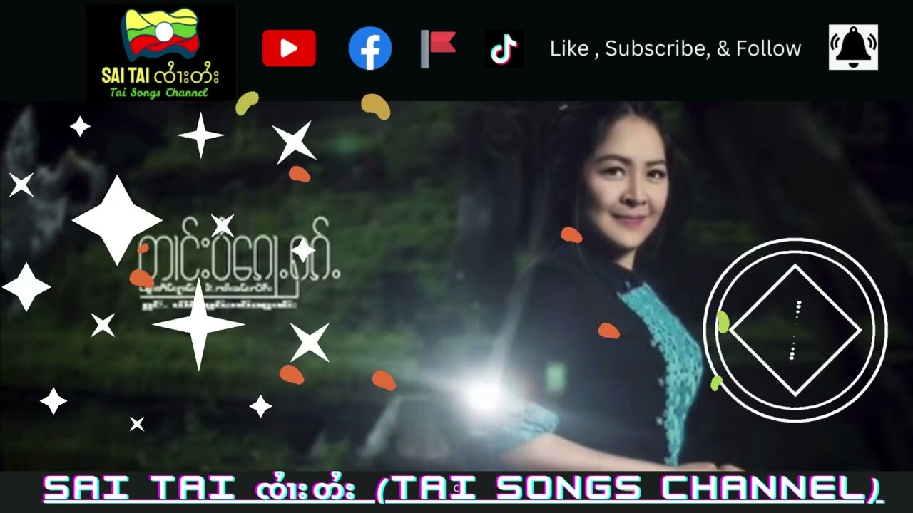 ႁၵ်ႉသိုပ်ႇႁၵ်ႉ  - မူဝ်ၶၢဝ်ၼူၼ်း #เพลงไตย #shan #shanmusic #เพลงไทยใหญ่ #taimusic #taisong #saitai