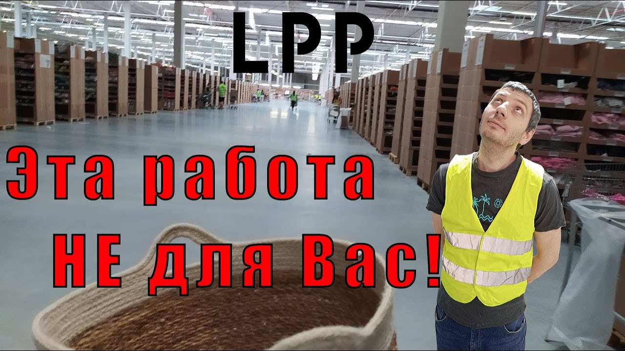 LPP E-COMMERCE. Мой Опыт Работы На Складе в Польше #поехаливпольшу #польшаработа