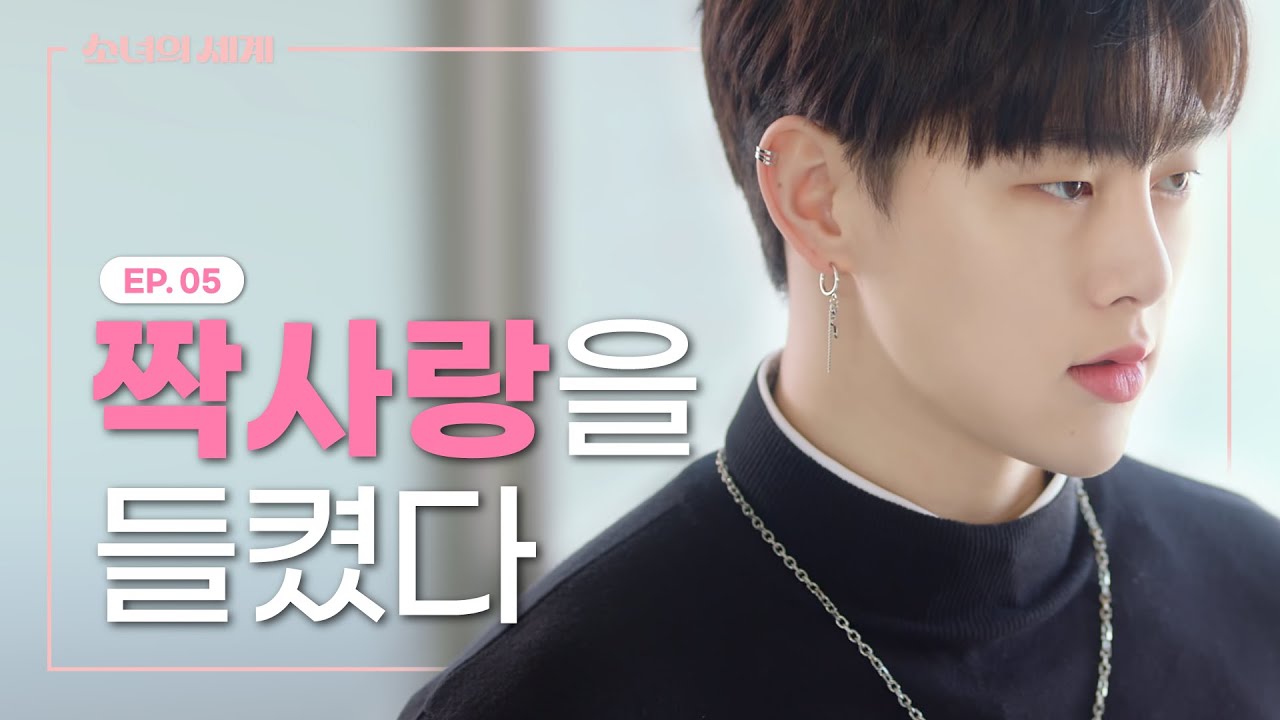 같은 그룹에도 어색한 사이가 있다 [소녀의 세계] EP.05