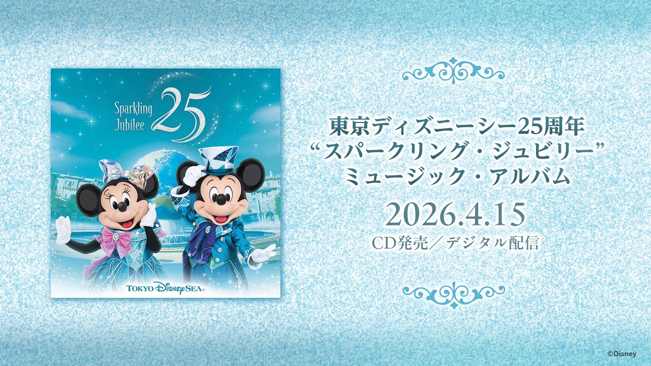 東京ディズニーシー - 『東京ディズニーシー&reg;25周年&rdquo;スパークリング・ジュビリー&rdquo;ミュージック・アルバム』全曲試聴動画