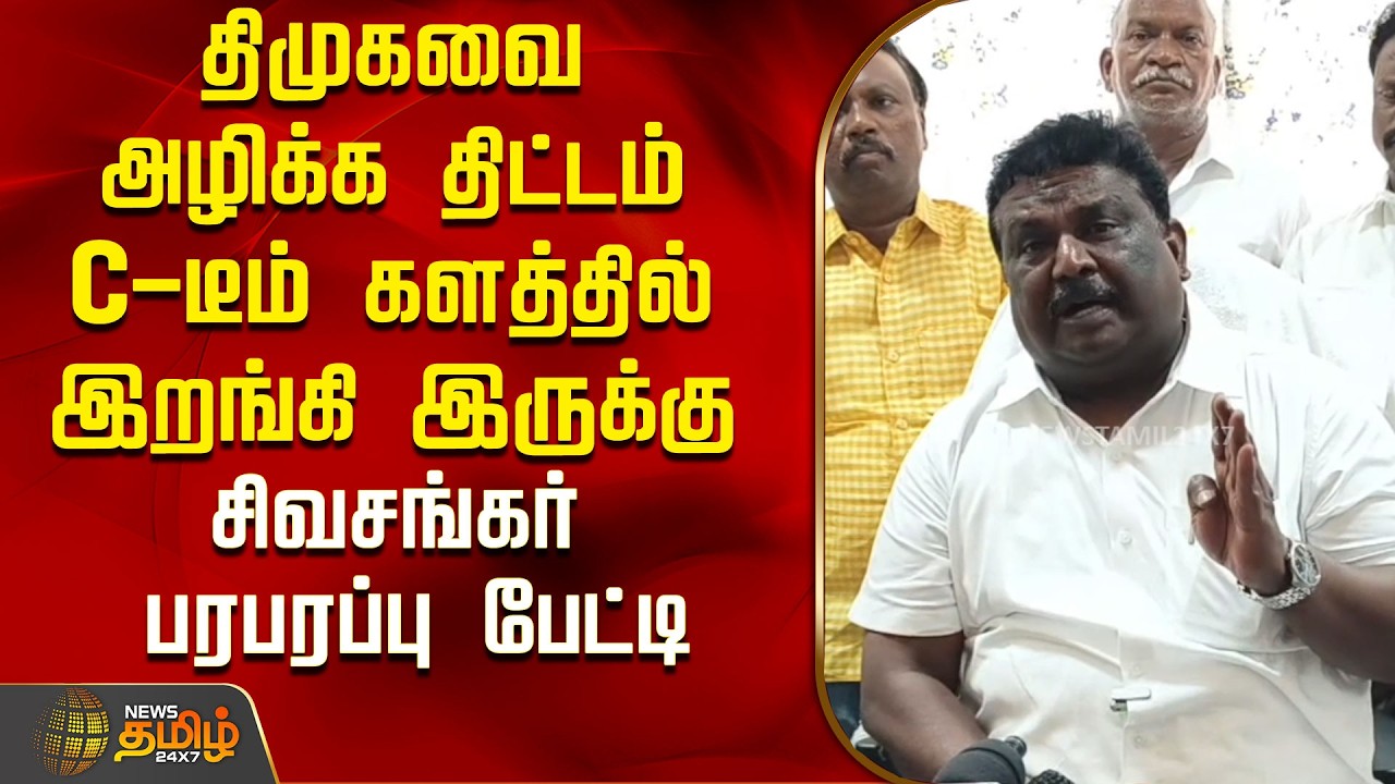 திமுகவை அழிக்க திட்டம்..C-டீம் களத்தில் இறங்கி..இருக்கு சிவசங்கர் பரபரப்பு பேட்டி..! | Sivasankar