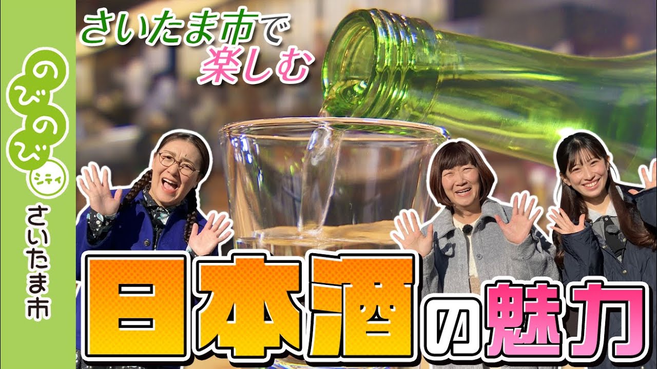 のびのびシティさいたま市／さいたま市で楽しむ日本酒の魅力