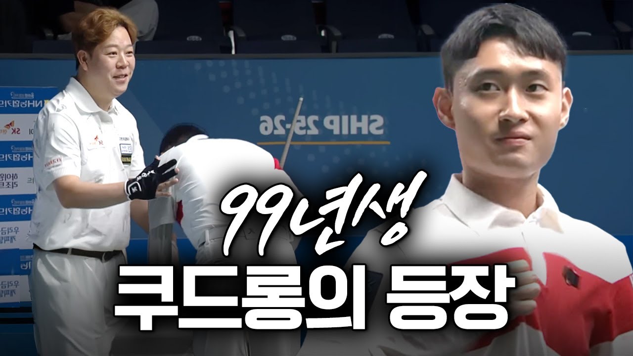 쿠드롱 다시 온 줄 알았다는 돌풍 신인, 강동궁 완파한 1부 데뷔전｜명장면｜NH농협카드 PBA 채리티챔피언십 2025-26