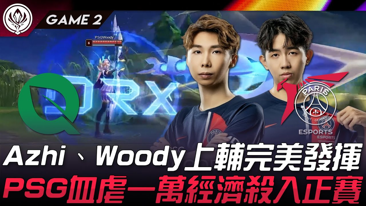 FLY vs PSG 復仇！Azhi、Woody上輔完美發揮！PSG血虐FLY一萬經濟殺入正賽！Game 2 | 2024 MSI季中邀請賽