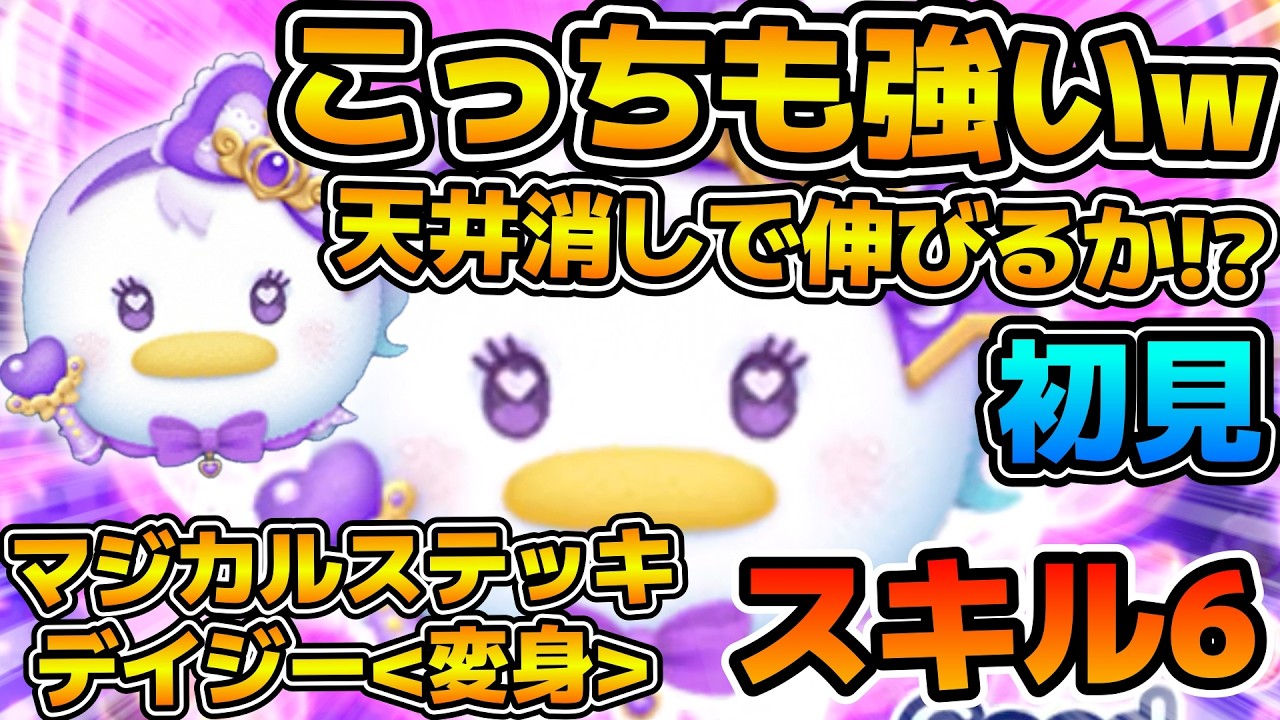 【新ツム】天井消しで開拓できそうw wこのツムでも万枚！！マジカルステッキデイジー＜変身＞のスキル６をフルアイテムで初見プレイ！！