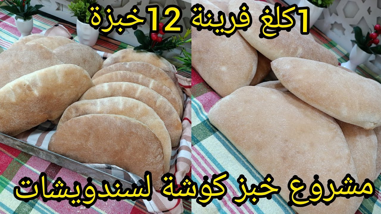 مشروع هلاليات خبز كوشة لسندويشات بكل أسرار النجاح خطوة خطوة