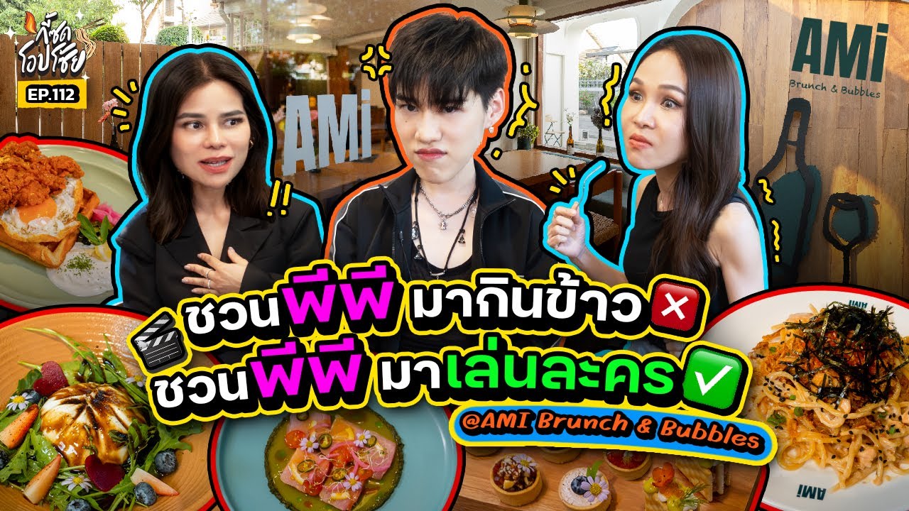 พาลูก “พีพี” อีสบรันช์ จิบไวน์ฉลองซิงเกิลใหม่ ที่จอ สระ จึ้ง มาก!! | กี้ซดโอปโซ้ย EP.112