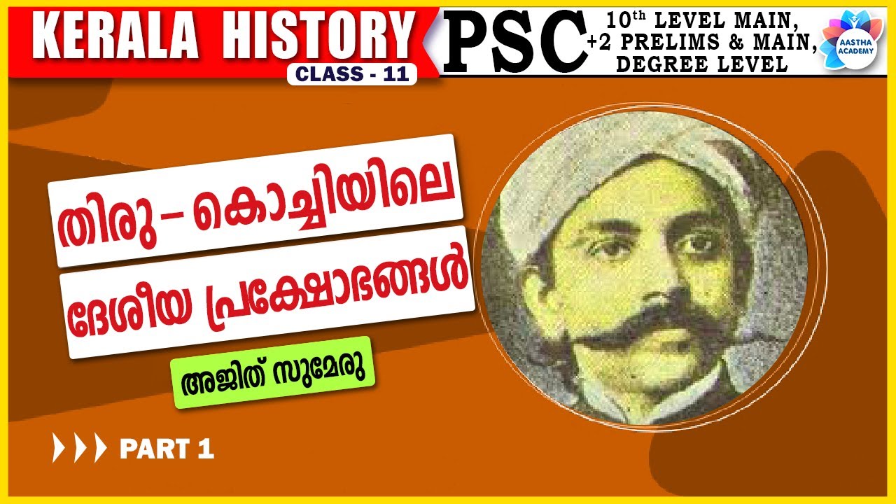 തിരു - കൊച്ചിയിലെ ദേശീയ പ്രക്ഷോഭങ്ങൾ  PART 1 / KERALA HISTORY /CLASS 11 /AJITH SUMERU/AASTHA ACADEMY