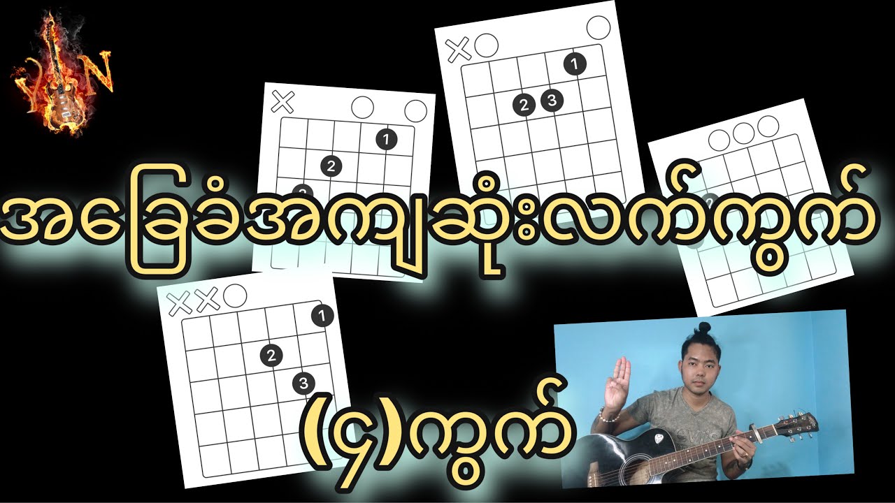 ဂစ်တာစတီးမဲ့သူတိုင်းတီးတက်ထားရမည့်အခြေခံလက်ကွက်(၄)ကွက်