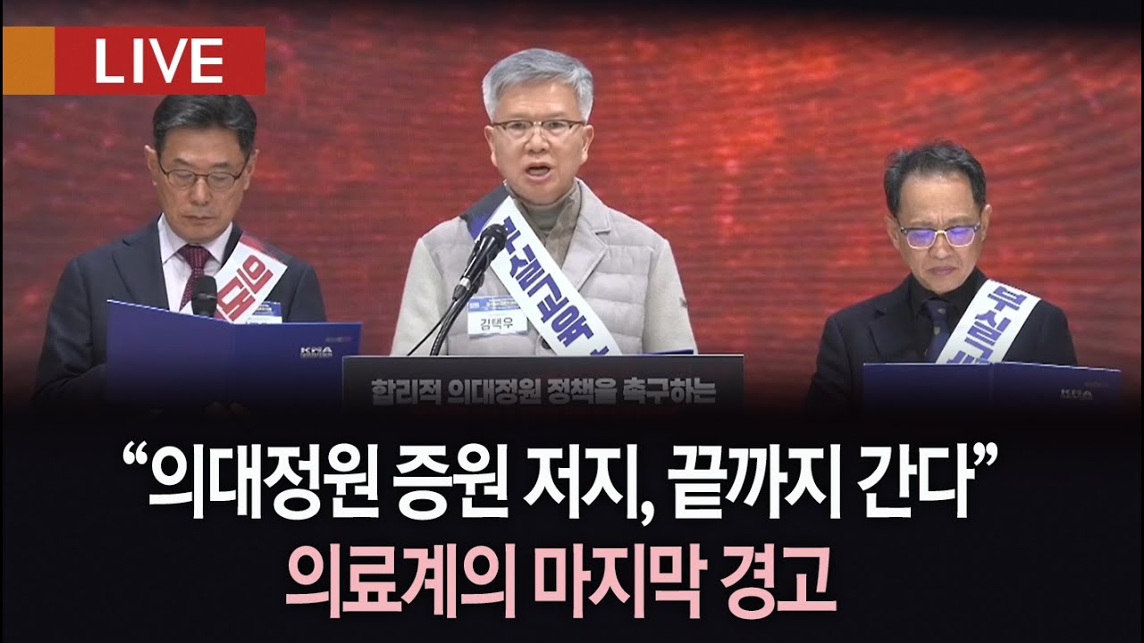 [생방송] 합리적 의대정원 정책을 촉구하는 '전국의사대표자대회'