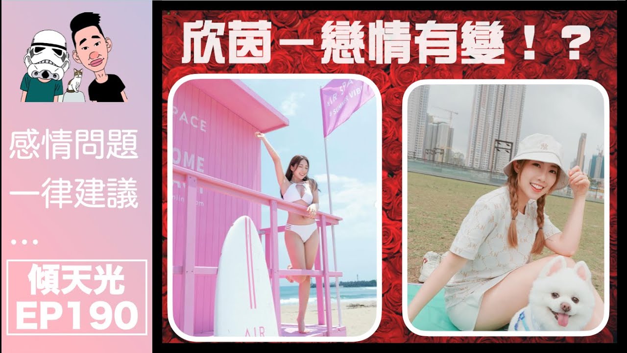 傾天光！EP 190－觀塘福利會EP2－陳欣茵大爆戀情有轉變？｜咩係5個Love Languages? @yanyanchannel52