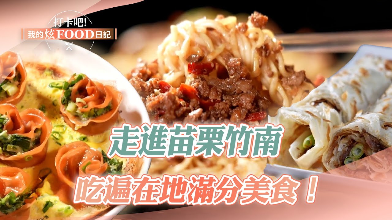 【2025最新】走進苗栗竹南 吃遍在地滿分美食！｜燒烤、水晶餃、肉圓、斤餅、炒泡麵、玫瑰花蛋餅煎餃【打卡吧我的炫Food日記】130集 20250705  @打卡吧! 我的炫FOOD日記