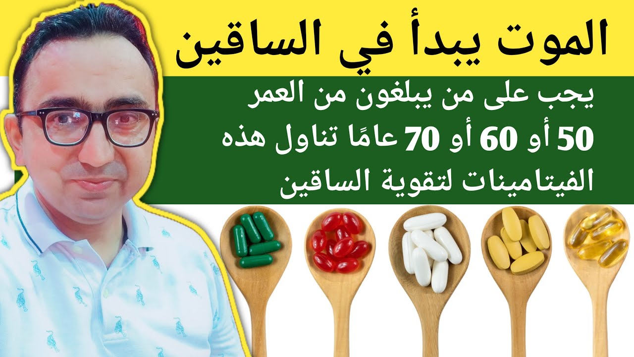 أفضل ٦ فيتامينات لتقوية ساقيك! للوقاية من تشنجات الساق لدى كبار السن!