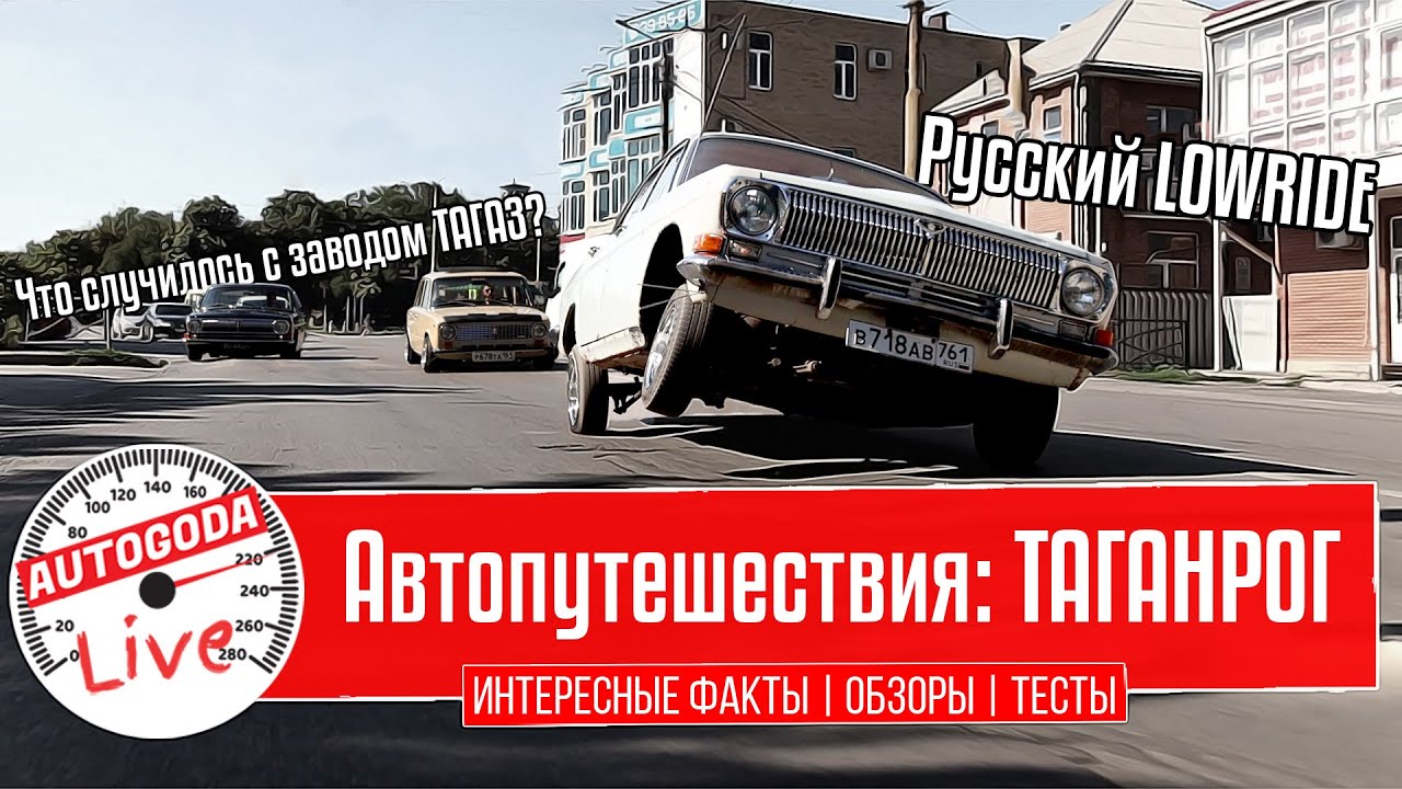 Автопутешествия по России: Таганрог.  Стенс (Stance), Лоурайд (LowRide) и другое.