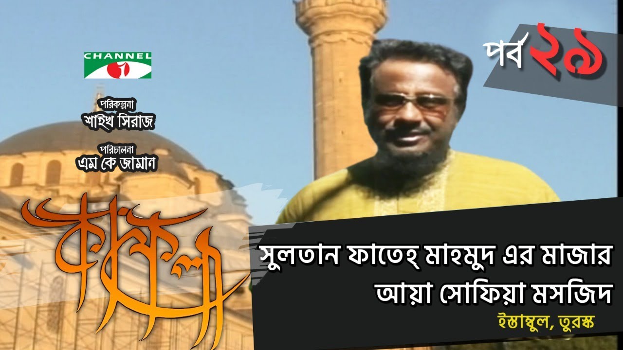 সুলতান ফাতেহ মাহমুদ এর মাজার | Kafela | কাফেলা | Ep-29 | Ramadan Special Documentary | Channel i