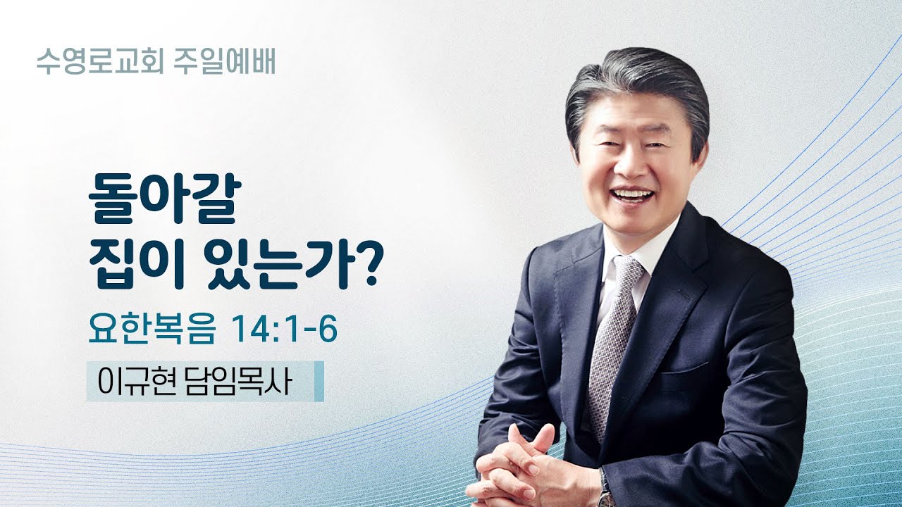 돌아갈 집이 있는가? | 요 14:1-6 | 이규현 목사 | 주일예배 | 25.12.7