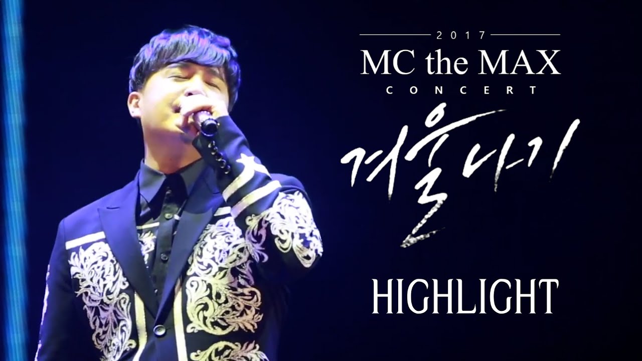 엠씨더맥스(M.C the MAX) 2017 '겨울나기' 콘서트 HIGHLIGHT(하이라이트)