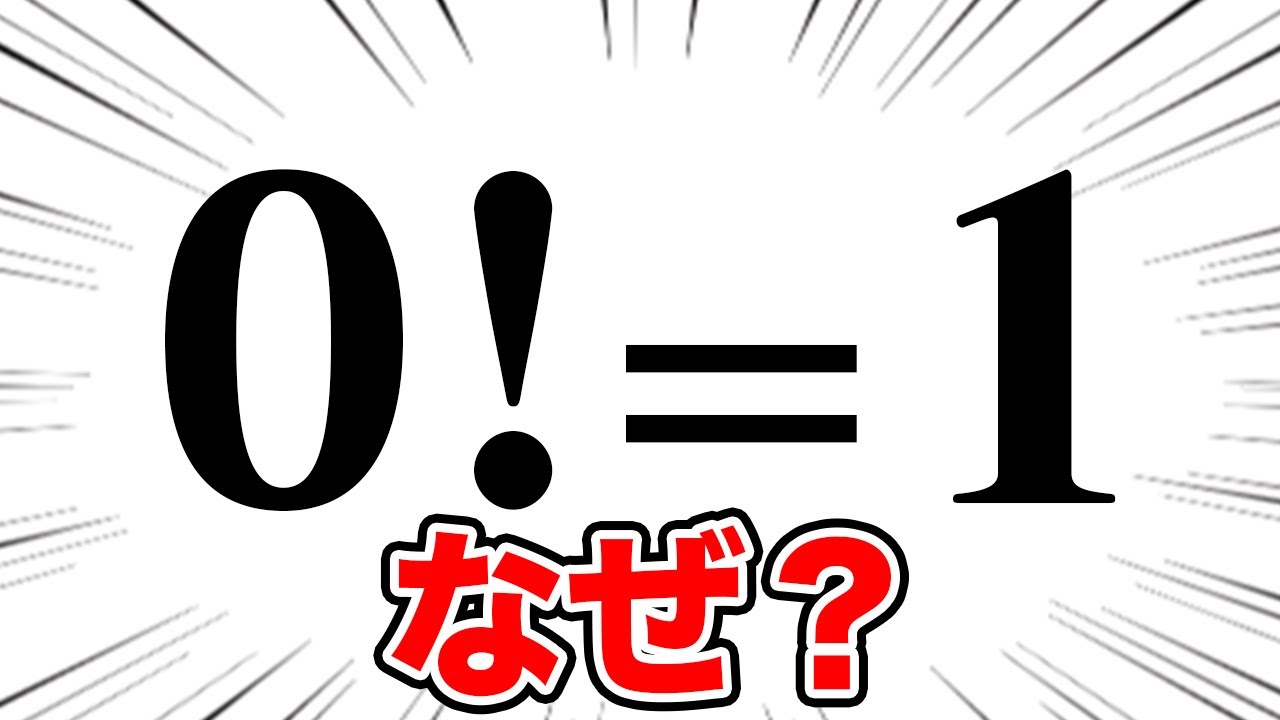 0の階乗とは