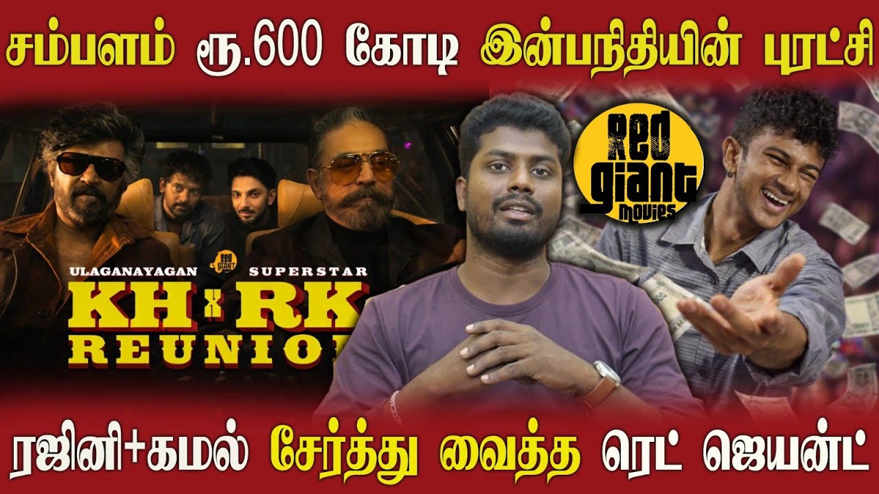 🔴 இன்பநிதி கைக்குள் ரஜினி கமல் | கருணாநிதி வாரிசு கையில் தமிழ் திரையுலகம் 