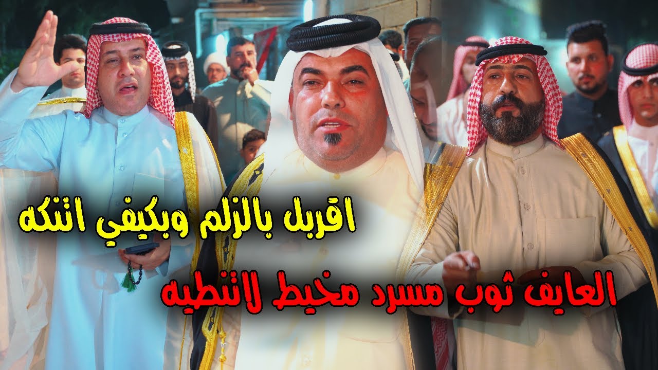 اقربل بالزلم وبكيفي استنكه نصير السليطي وابو صكر الصالحي