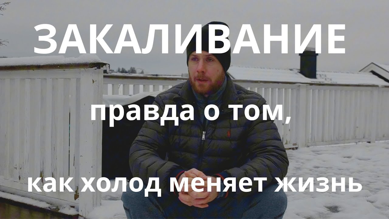 Закаливание: правда о том, как холод меняет жизнь