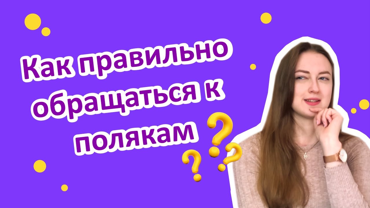 Wołacz - Звательный падеж (окличний відмінок) в польском + использование на практике
