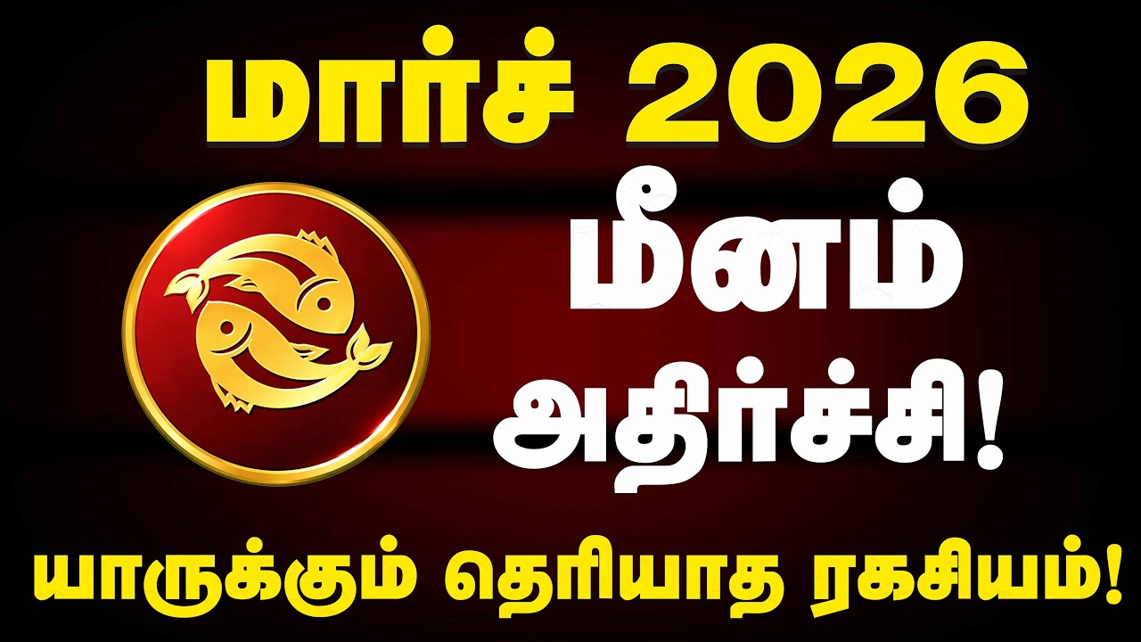 March 2026 Month Palan Meenam | மார்ச் 2026 மீனம் ராசி மாத பலன் | Pisces March Horoscope 2026