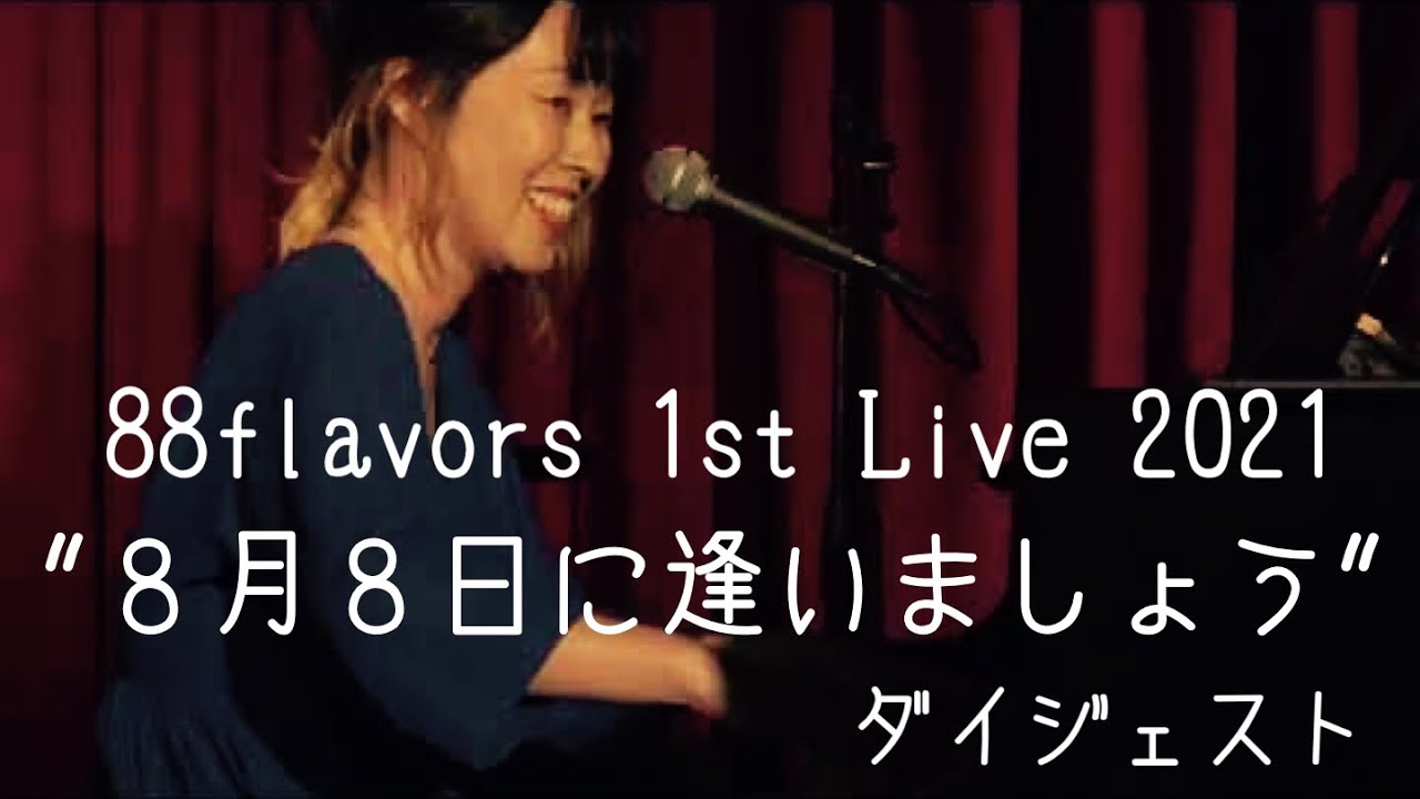 88flavors 1st Live 2021 "８月８日に逢いましょう" Digest