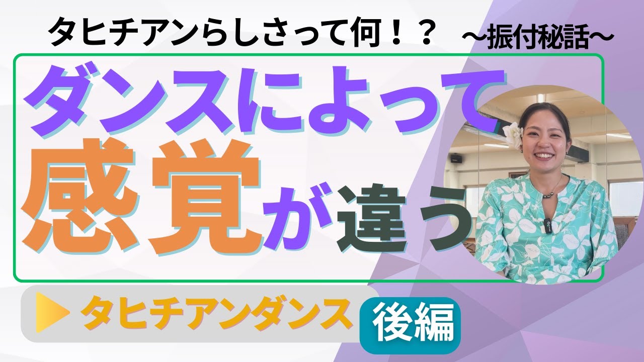 【タヒチアンダンス】ダンス経験者ほど戸惑う！？特有の身体の使い方と感覚【後編】