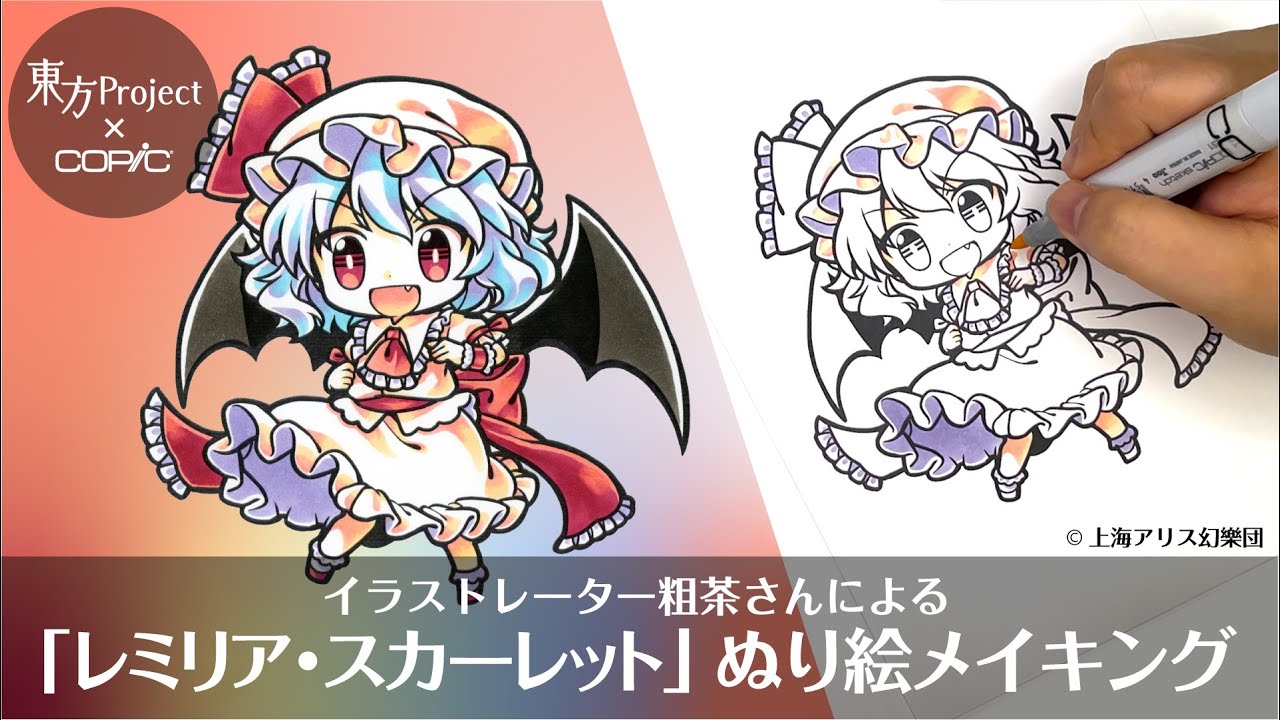 【ぬり絵メイキング】東方Project×COPICぬり絵キャンペーン -レミリア・スカーレット-