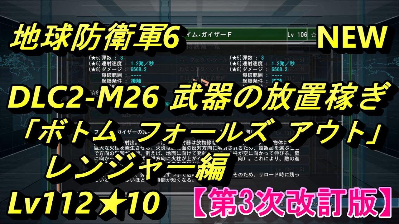 【第3次改訂版】【EDF6】 DLC2-M26 「ボトム フォールズ アウト」 武器の放置稼ぎ　レンジャー編　【地球防衛軍6】