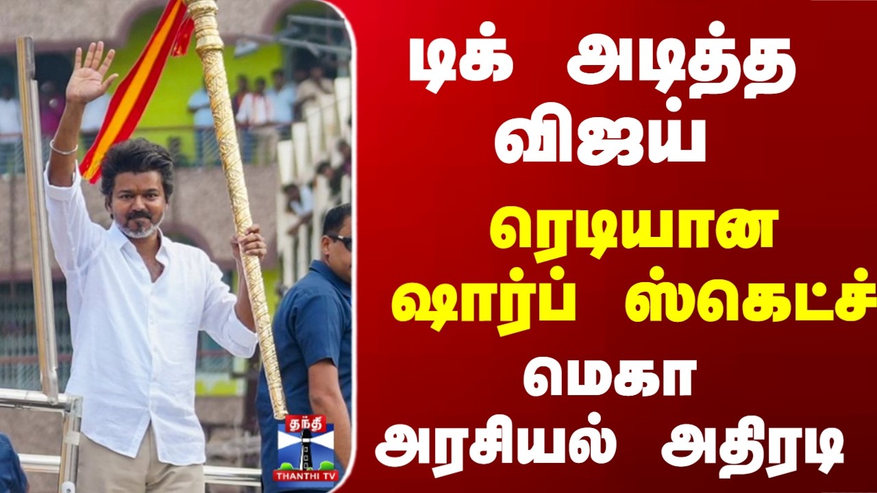 Therthal Thiruvizha | TVK | Vijay | டிக் அடித்த விஜய்.. ரெடியான ஷார்ப் ஸ்கெட்ச்..மெகா அரசியல் அதிரடி