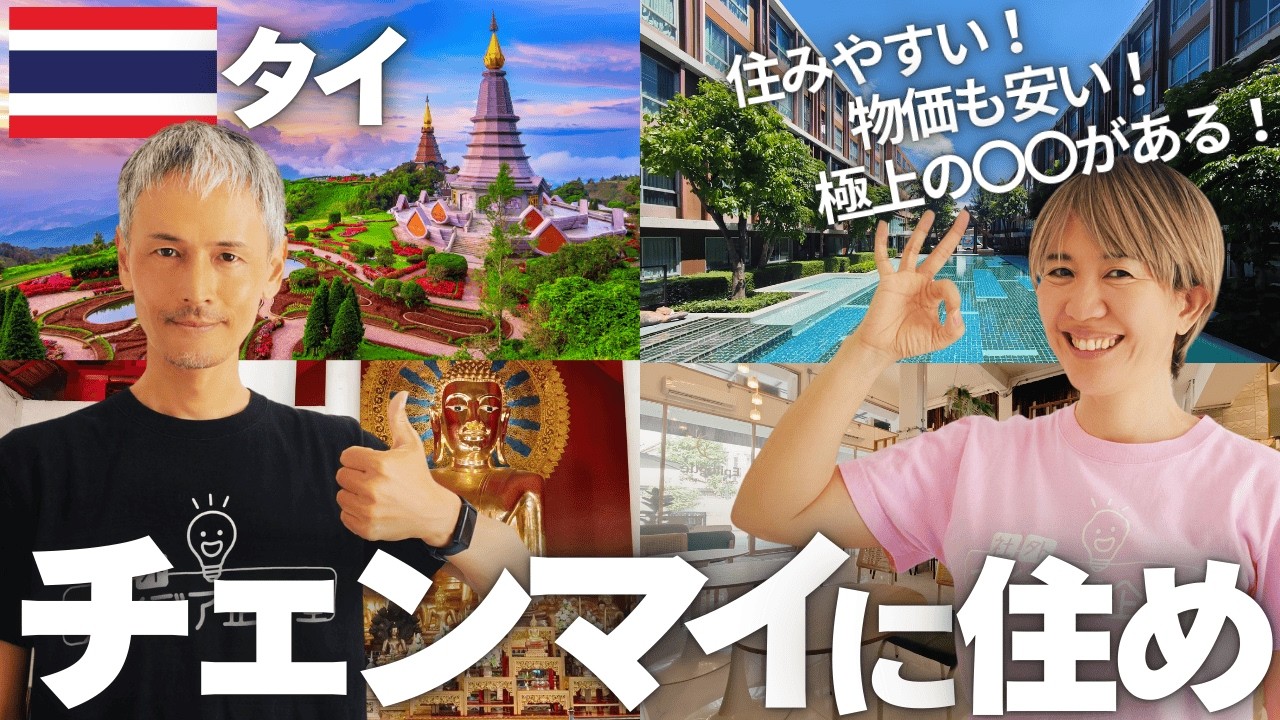 【チェンマイ】今すぐ天国タイのチェンマイに移住すべき10の理由【チェンマイ移住/観光/タイ移住/坂田公太郎/佐々妙美】