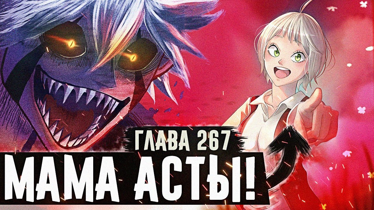 ПОЯВЛЕНИЕ МАТЕРИ АСТЫ😲🔥Аста против АНТИ-Демона▣Чёрный клевер глава 267 Zick