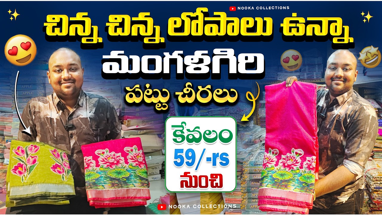 చిన్నా చిన్నా లోపాలు ఉన్నా మంగళగిరి పట్టు కేవలం 59/- నుంచే | Nooka Collections | Weaving Mistake