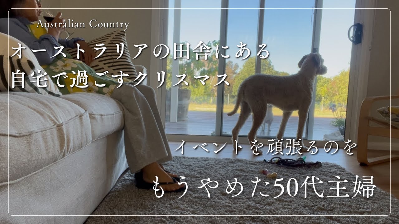 真夏のオーストラリアで過ごす1ヶ月｜頑張らないクリスマス｜オーストラリアのカントリーで
