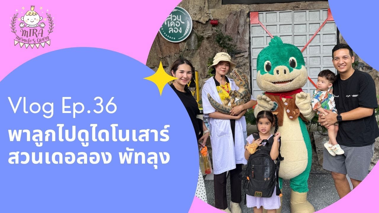 พาลูกไปดูไดโนเสาร์สวนเดอลอง พัทลุง | VlogEp.36 | MiraclesDiary