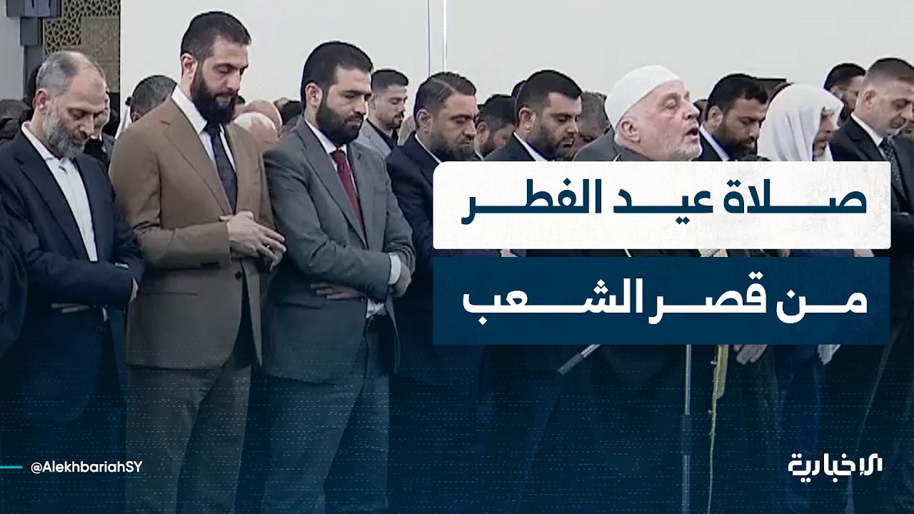 بحضور السيد الرئيس أحمد الشرع صلاة عيد الفطر السعيد من مصلى قصر الشعب بدمشق