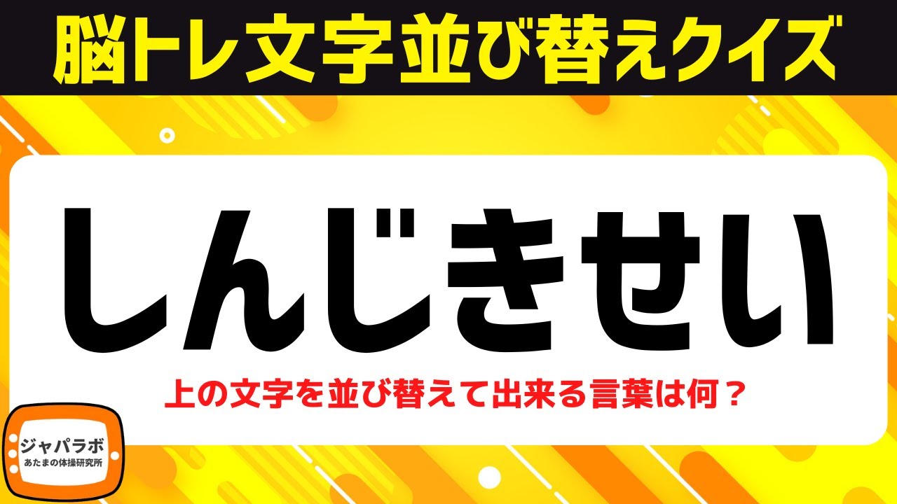 シニア向け脳活♪脳トレクイズ文字並べ替えで楽しく認知症予防【頭の体操】