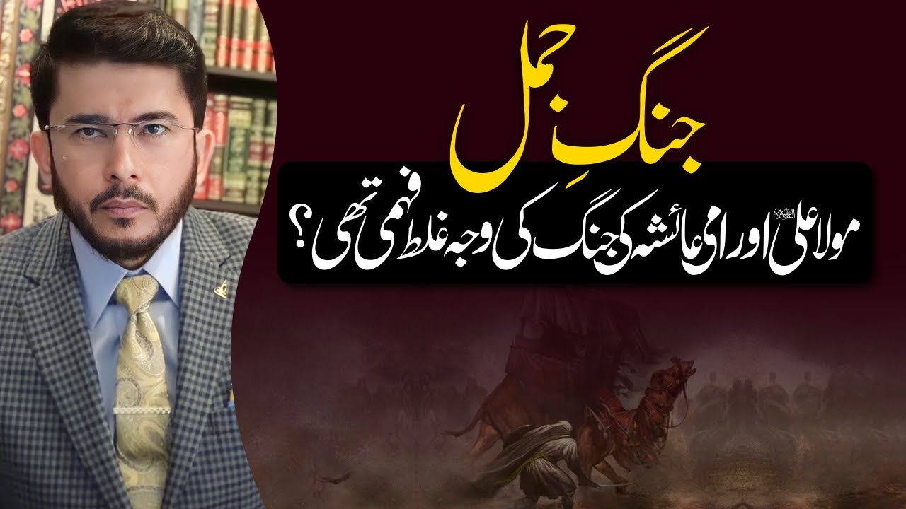 Jang e Jamal | Mola Ali (AS) Aur Ami Ayesha Ke Darmyan Jang Qyun Hoi ? | Hassan Allahyari Urdu