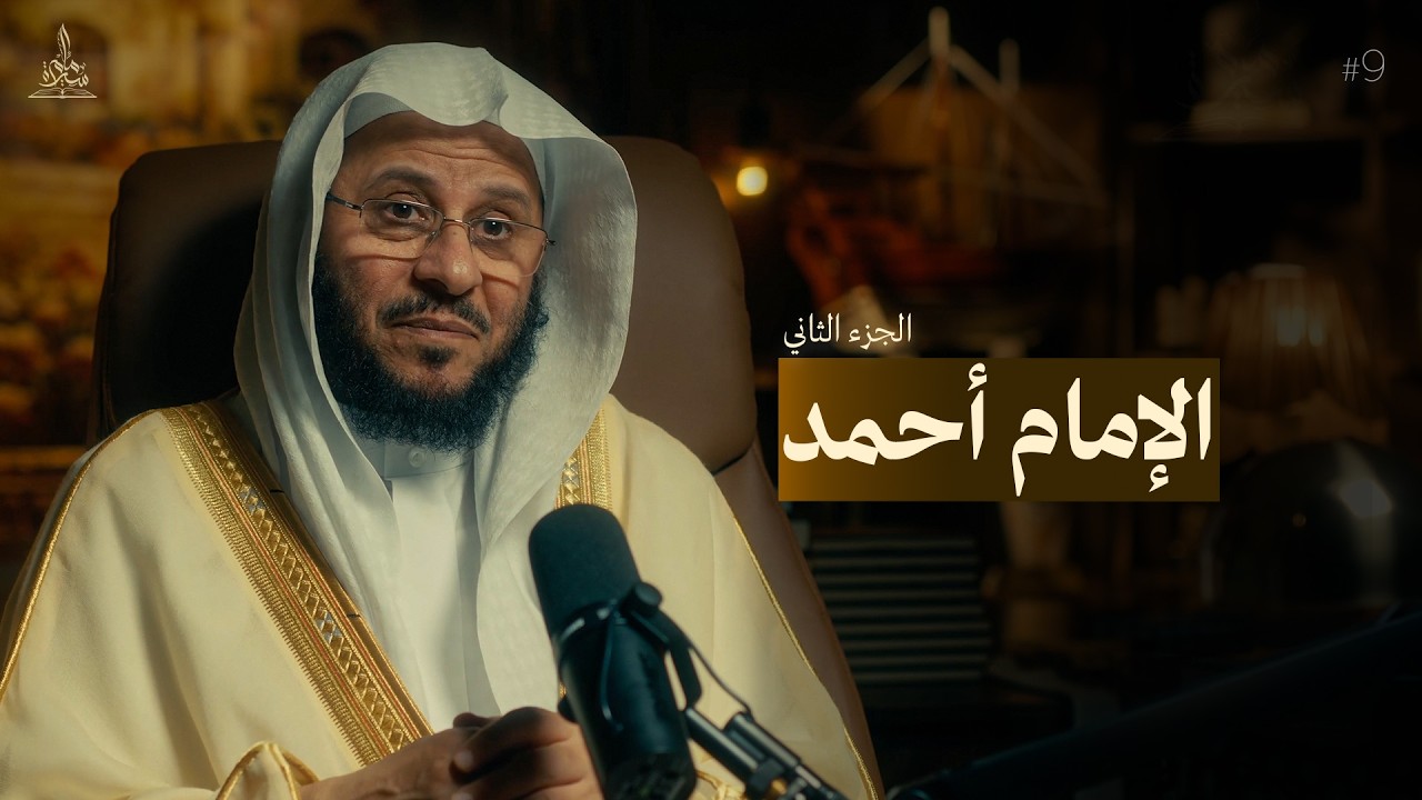 سيرة امام || الامام احمد بن حنبل - الجزء الثاني 