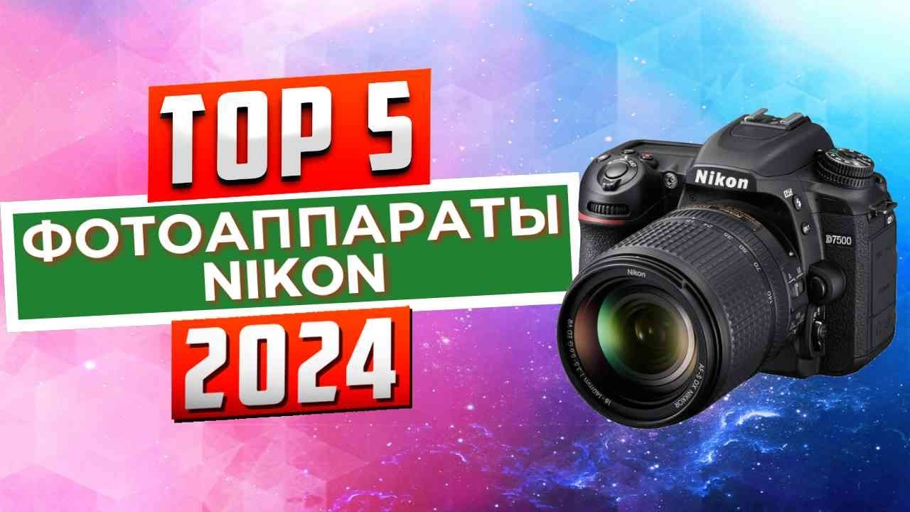 ТОП-5: Лучшие фотоаппараты Nikon 2024