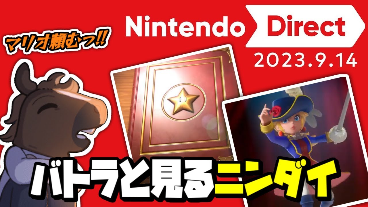 バトラと見るニンテンドーダイレクト【2023/09/14】