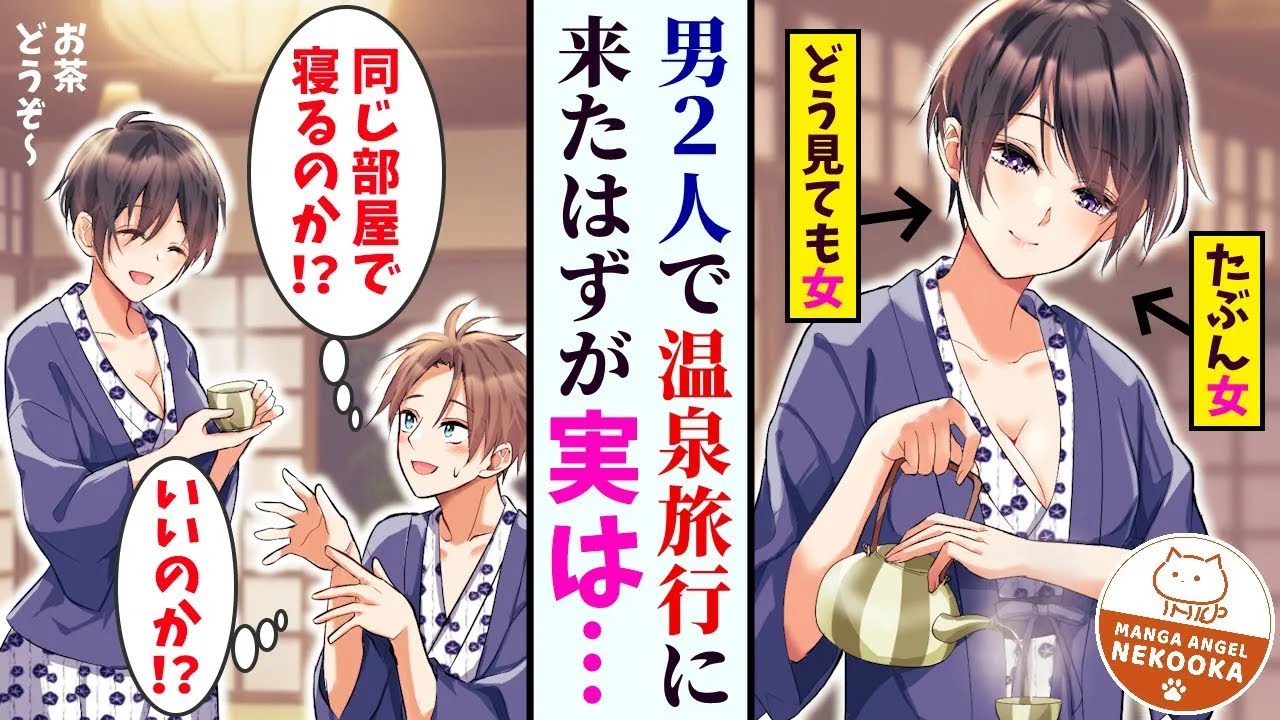 【漫画】若手イケメン俳優と仲良くなった。実は女優だった。「２人で温泉宿に泊まってもいいくらい好きってことだよ」・・・そして俺たちは恋人になった。