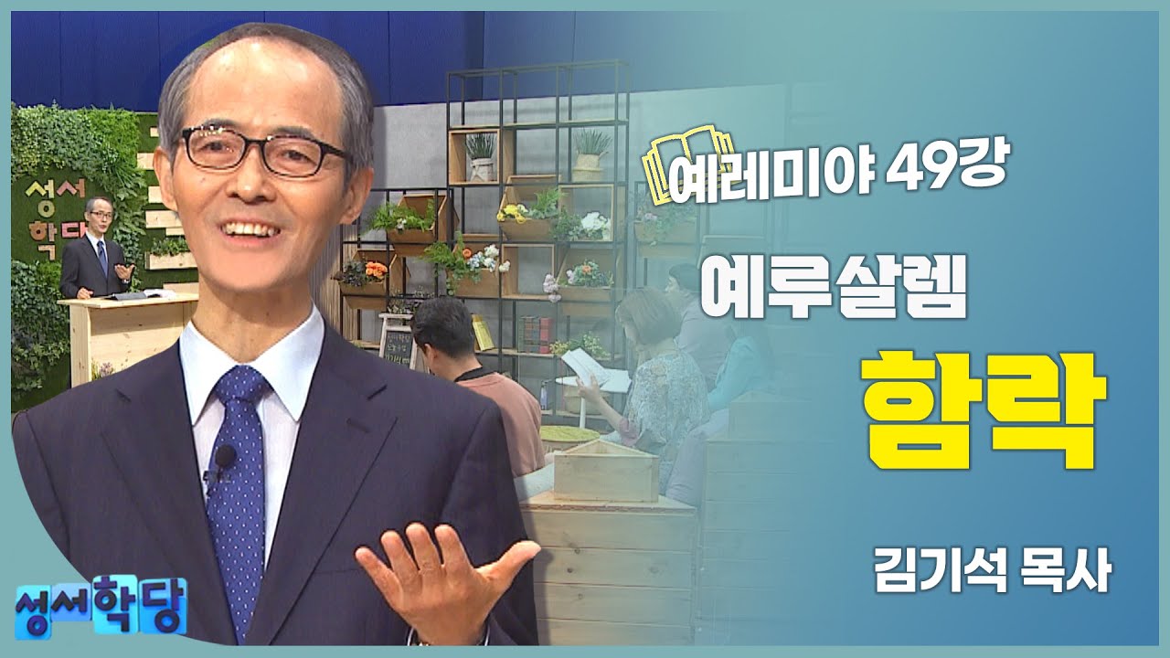 김기석 목사 예레미야 49강 